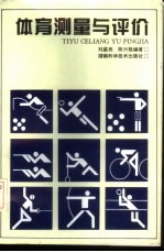 体育测量与评价