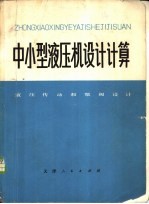 中小型液压机设计计算 液压传动和泵阀设计