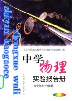 中学物理实验报告册 高中物理 1 分册