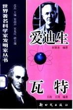 爱迪生