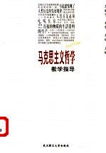 马克思主义哲学教学指导