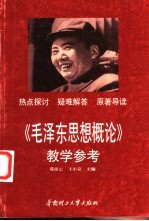 《毛泽东思想概论》教学参考