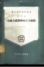电流互感器和电压互感器
