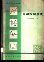自动控制系统