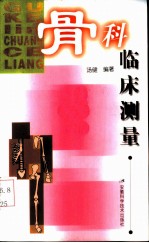 骨科临床测量