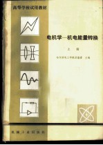 电机学-机电能量转换 上