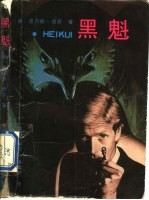 黑魁 上