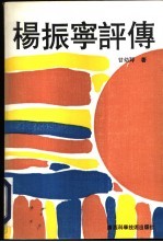 杨振宁评传
