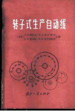 转子式生产自动线 结构计算和设计