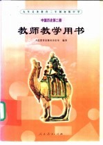 九年义务教育三年制初级中学 中国历史 第2册 教师教学用书
