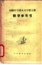 文学 第5册 教学参考书