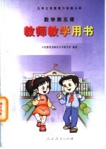 九年义务教育六年制小学 数学 第5册 教师教学用书