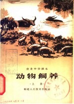 动物饲养 上