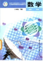 义务教育课程标准实验教科书 数学 八年级