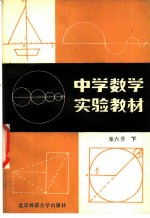 中学数学实验教材 第6册 下