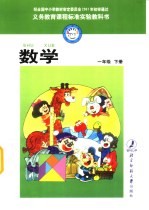 义务教育课程标准实验教科书 数学 一年级 下