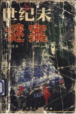 世纪末谜案 长篇纪实文学