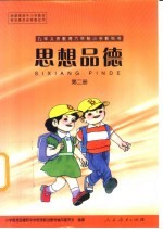 思想品德 第2册