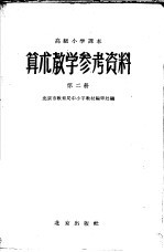 高级小学课本 算术 教学参考资料 第2册