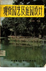 观赏园艺及庭园设计