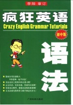 疯狂英语语法 初中版