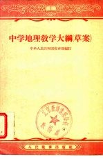 中学地理教学大纲