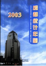 成都统计年鉴 2003