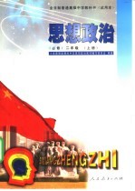 思想政治 必修 二年级 上
