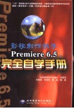 影视制作快手 Premiere 6.5完全自学手册