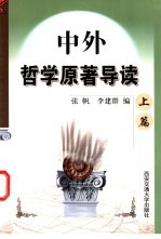 中外哲学原著导读 上