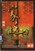 家运 中国人保家兴族的智慧