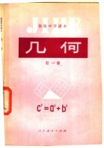 初级中学课本 几何 第1册