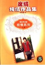 席绢纯情作品集 第4卷 痴情系列 上