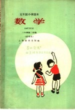 数学 三年级试用本
