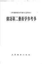 十年制学校初中课本 试用本 俄语第2册教学参考书