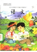 九年义务教育六年制小学教科书 语文 第8册