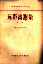 远距离测量 第1卷