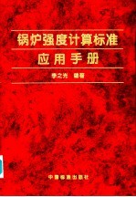 锅炉强度计算标准应用手册