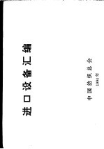 进口设备汇编