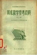 北京市初级小学试用课本 算术 教学参考资料 第6册