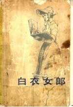白衣女郎