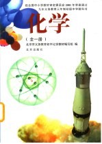 九年义务教育三年制初级中学教科书 化学