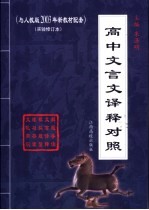 高中文言文译释对照