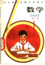 全日制六年制小学课本数学 试用本 第11册