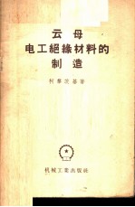 云母电工绝缘材料的制造