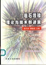 岩石爆破理论与技术新进展