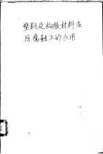 塑料及橡胶材料在化工防腐蚀上的应用