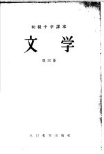初级中学课本 文学 第4册