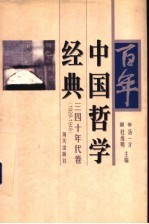 百年中国哲学经典 三四十年代卷 1928-1949