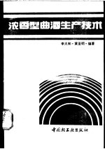 浓香型曲酒生产技术